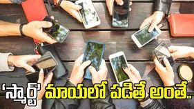 ‘స్మార్ట్‌’ మాయలో పడితే అంతే...