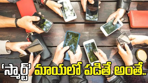 ‘స్మార్ట్‌’ మాయలో పడితే అంతే...