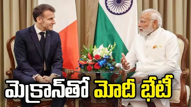 మెక్రాన్‌తో ముంబైలో మోదీ భేటీ