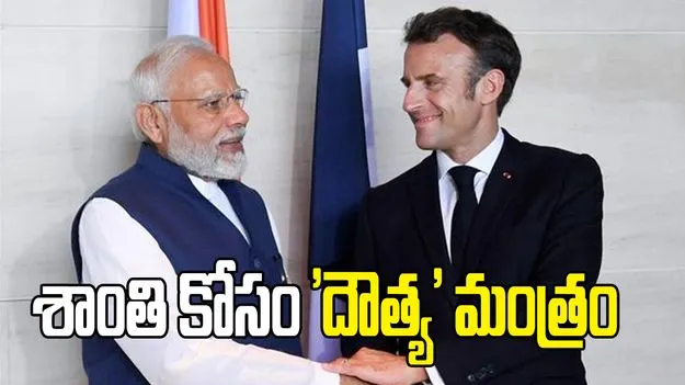 ఫ్రాన్స్ అధ్యక్షుడు మెక్రాన్‌కి ప్రధాని మోదీ ఫోన్
