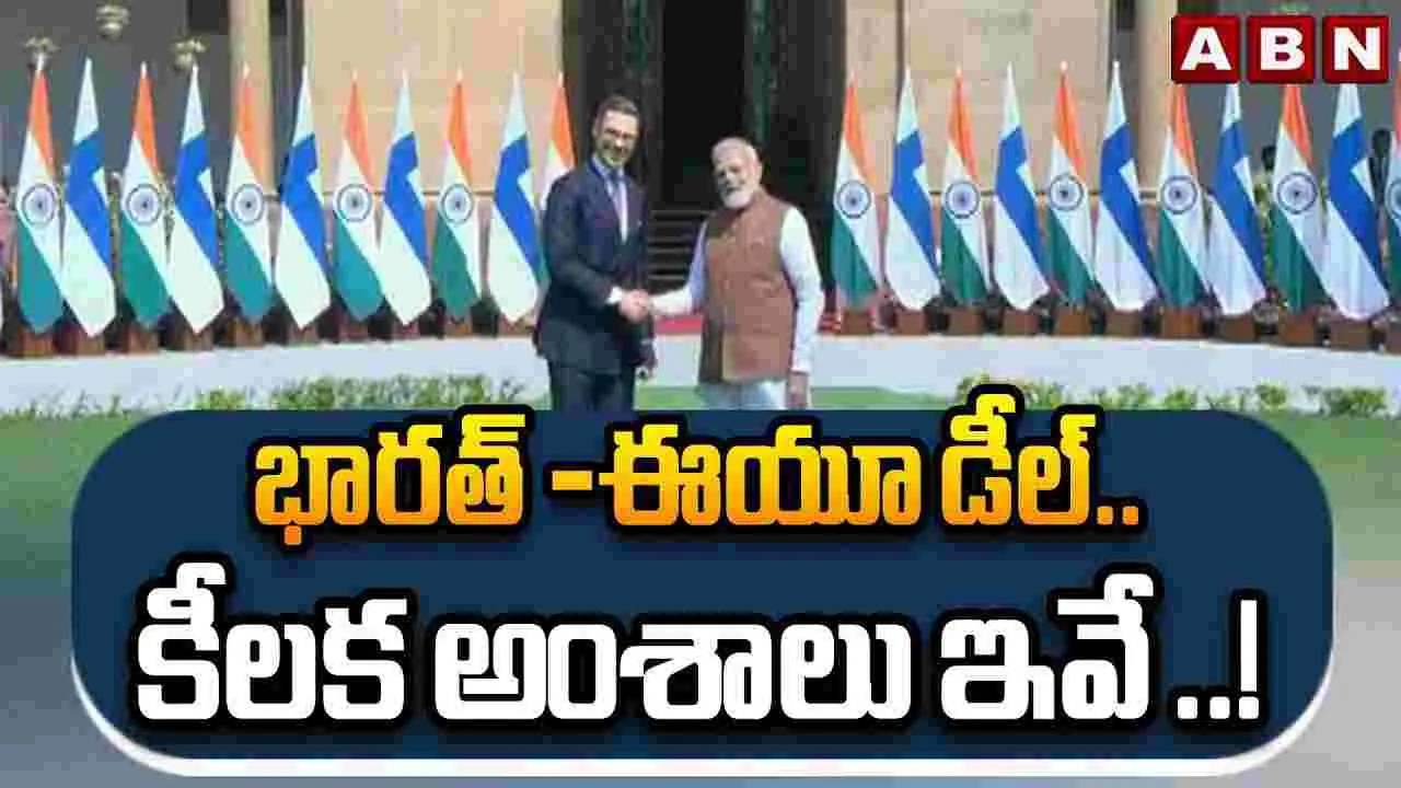 భారత్ - ఈయూ డీల్ .. కీలక అంశాలు ఇవే ..!