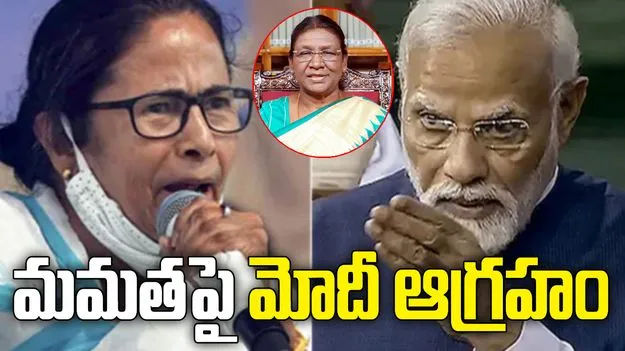 రాష్ట్రపతికి అవమానం.. హద్దుమీరారంటూ మమతపై మోదీ ఆగ్రహం