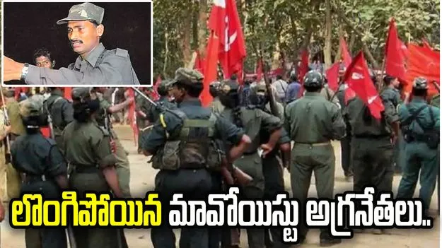 లొంగిపోయిన మావోయిస్టు అగ్రనేతలు.. 