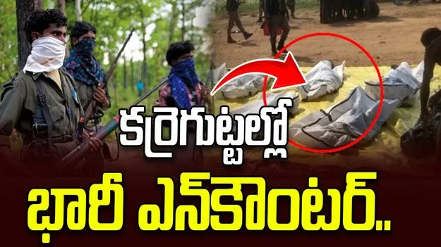 కర్రెగుట్టల్లో భారీ ఎన్‌కౌంటర్.. ఐదుగురు మావోలు హతం..