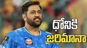 టీమిండియా మాజీ కెప్టెన్ ధోనికి జరిమానా.. ఎందుకంటే...