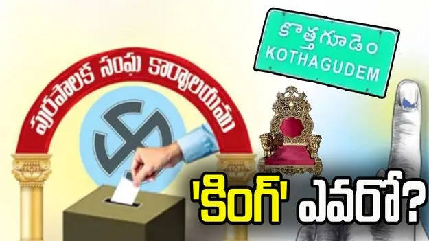 కొత్తగూడెం కార్పొరేషన్‌ మేయర్‌ పీఠంపై ఉత్కంఠ