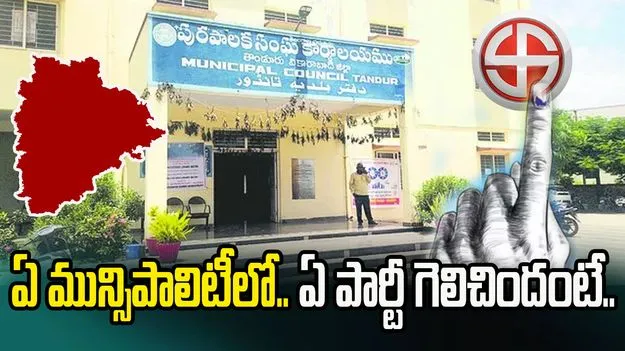 ఏ మున్సిపాలిటీలో.. ఏ పార్టీ గెలిచిందంటే.. 