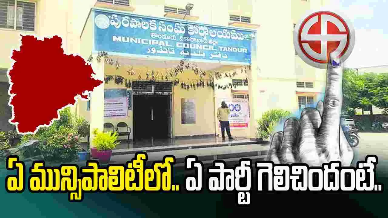 ఏ మున్సిపాలిటీలో.. ఏ పార్టీ గెలిచిందంటే..