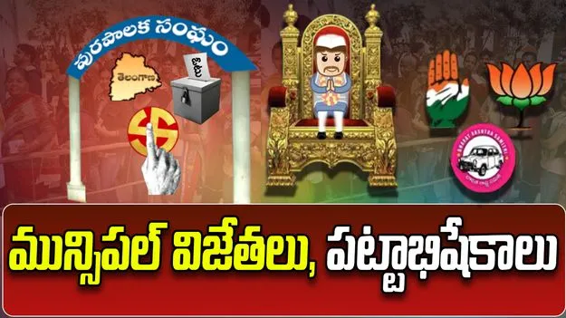 మున్సిపాలిటీల కొత్త చైర్మన్లు, వైస్ చైర్మన్లు, మెంబర్ల ప్రమాణ స్వీకారోత్సవాలు  