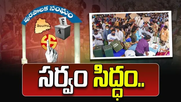 రేపు పోలింగ్‌కు సర్వం సిద్ధం