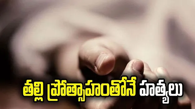 తల్లి ప్రోత్సాహంతోనే హత్యలు
