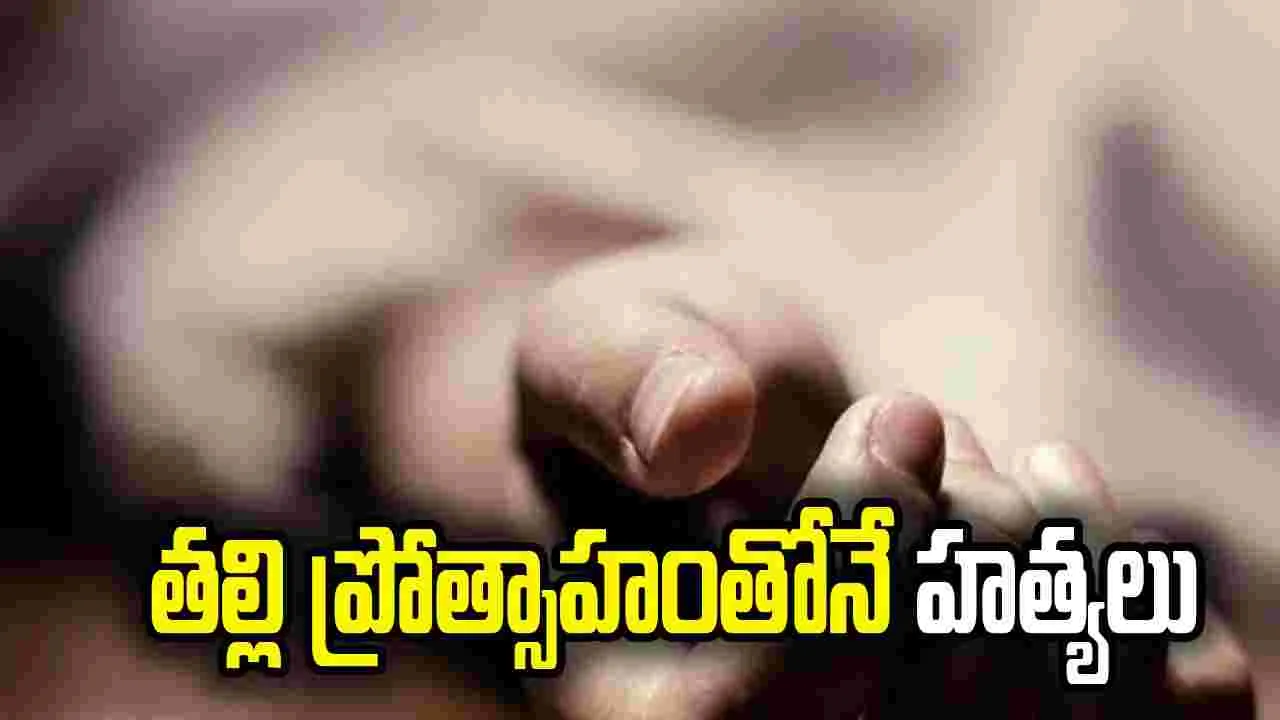 తల్లి ప్రోత్సాహంతోనే హత్యలు