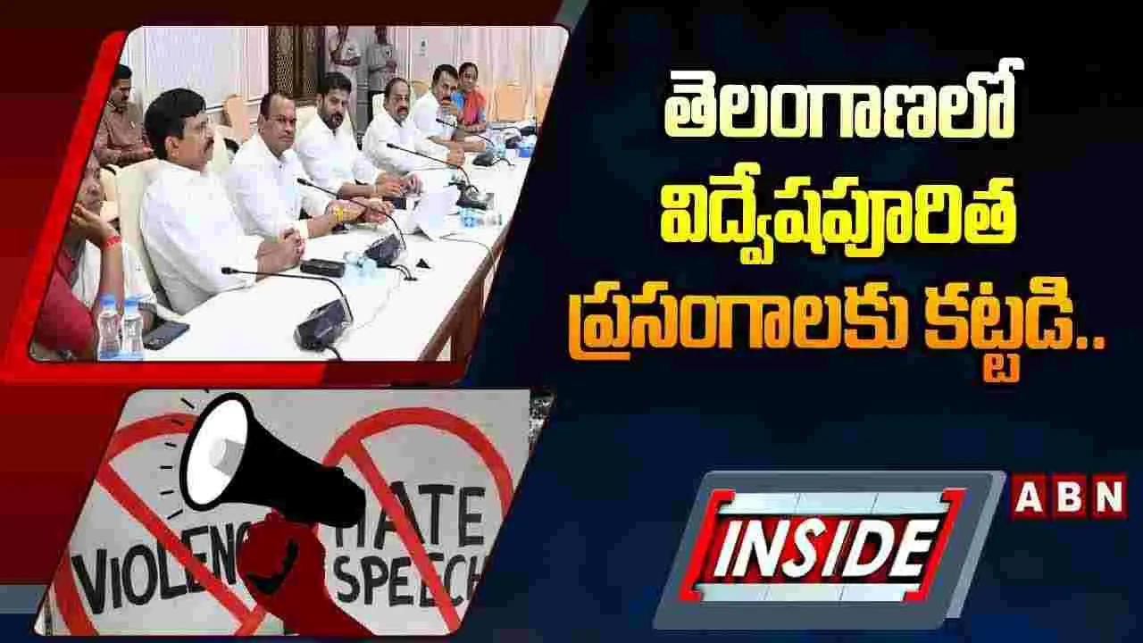 INSIDE : తెలంగాణలో విద్వేషపూరిత ప్రసంగాలకు కట్టడి..