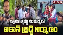 నల్లమల కృష్ణా నది మధ్యలో ఐకాన్ బ్రిడ్జి నిర్మాణం..