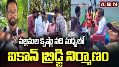 నల్లమల కృష్ణా నది మధ్యలో ఐకాన్ బ్రిడ్జి నిర్మాణం..