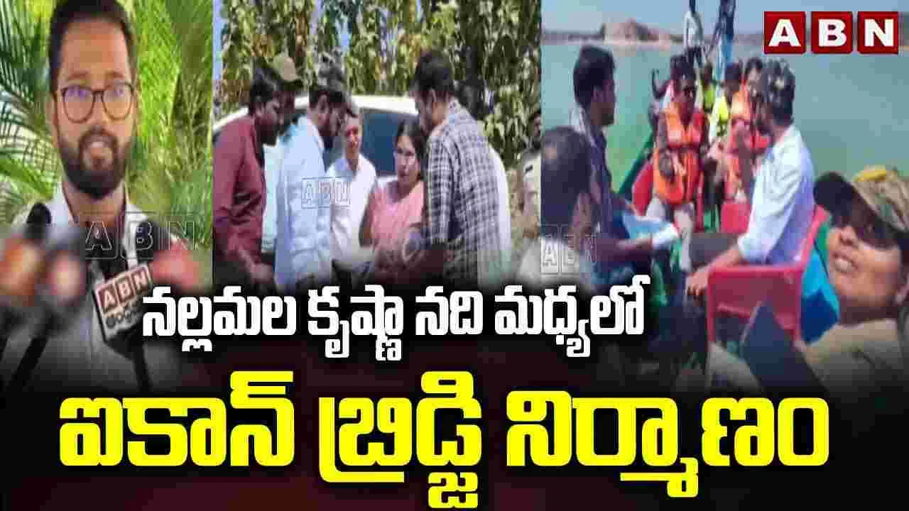 నల్లమల కృష్ణా నది మధ్యలో ఐకాన్ బ్రిడ్జి నిర్మాణం..