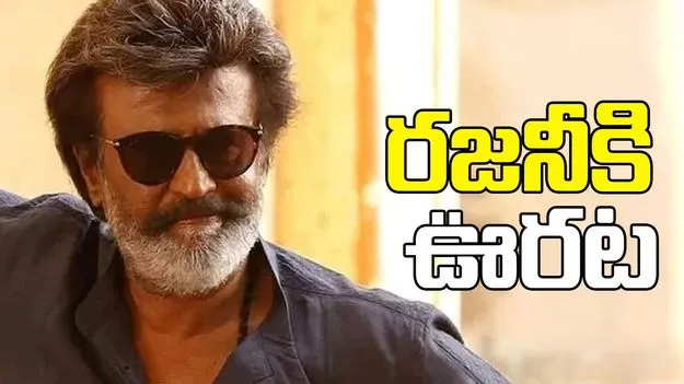 సర్వీస్‌ ట్యాక్స్‌ వ్యవహారంలో రజనీకి ఊరట