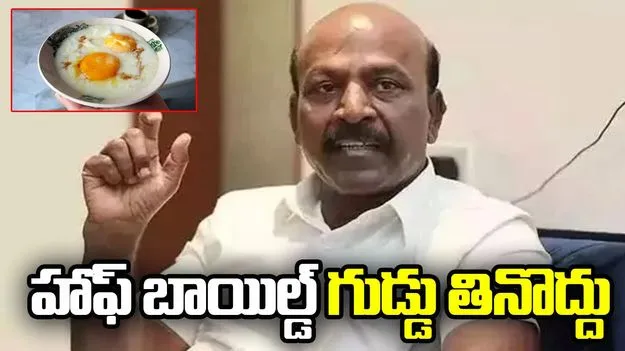 హాఫ్‌ బాయిల్డ్‌ గుడ్డు తినొద్దు