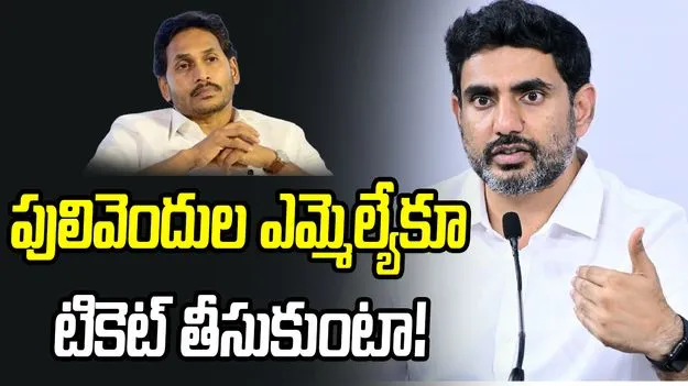 చూస్తానంటే పులివెందుల ఎమ్మెల్యేకూ క్రికెట్‌ మ్యాచ్‌ టికెట్‌ తీసుకుంటా