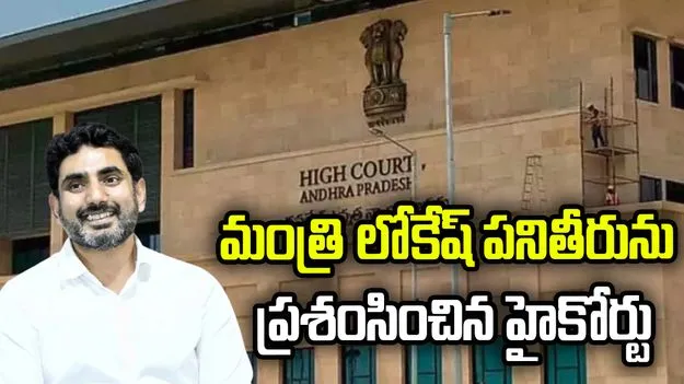 మంత్రి లోకేష్‌ పనితీరును ప్రశంసించిన హైకోర్టు..
