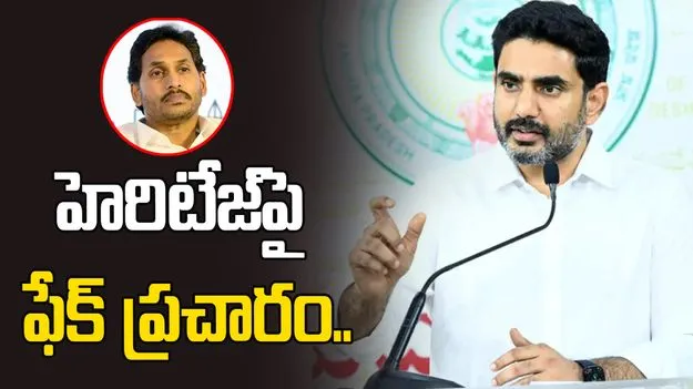 హెరిటేజ్‌‌పై ఫేక్ ప్రచారం.. జగన్ అండ్ కో పై మంత్రి లోకేశ్ ధ్వజం