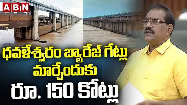 ధవలేశ్వరం బ్యారేజ్ గేట్లకు రూ.150 కోట్ల నిధులు: మంత్రి నిమ్మల రామానాయుడు