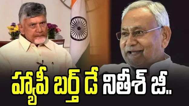  హ్యాపీ బర్త్ డే నితీశ్ జీ..  ప్రజాసేవలో మరింత ముందుకెళ్లాలి: సీఎం చంద్రబాబు