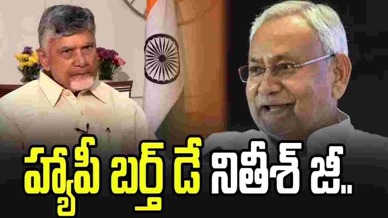 హ్యాపీ బర్త్ డే నితీశ్ జీ..  ప్రజాసేవలో మరింత ముందుకెళ్లాలి: సీఎం చంద్రబాబు