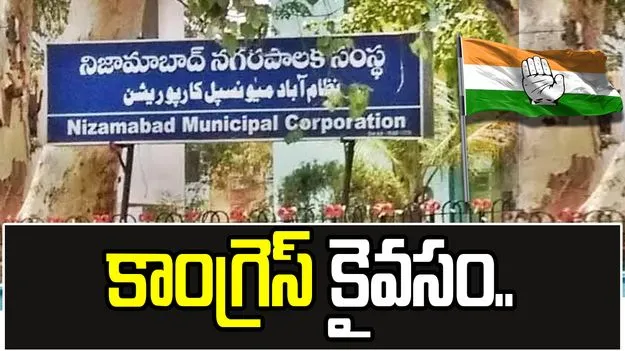హస్తం ఖాతాలో నిజామాబాద్ మేయర్‌ పీఠం