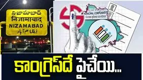 ఉమ్మడి నిజామాబాద్ జిల్లాలో కాంగ్రెస్‌దే పైచేయి