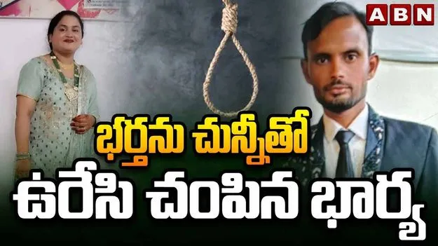 దారుణం.. భర్తను చున్నీతో ఉరేసి చంపిన భార్య