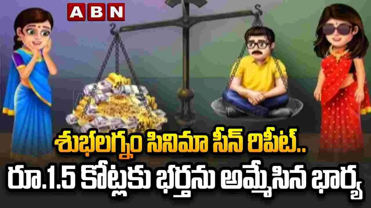 శుభలగ్నం సినిమా సీన్ రిపీట్.. భర్తను అమ్మేసిన భార్య