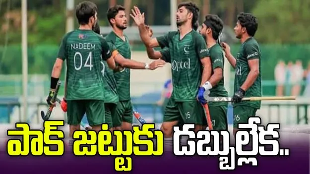 దయనీయ స్థితిలో పాక్ హాకీ జట్టు.. డబ్బుల్లేక గంటల పాటు రోడ్ల పైనే.. 