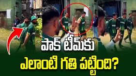 అయ్యో.. పాకిస్థాన్ టీమ్‌కు ఎలాంటి గతి పట్టింది.. పాక్ క్రికెటర్లు అలాంటి ప్రదేశంలో నడుస్తున్నారేంటి..