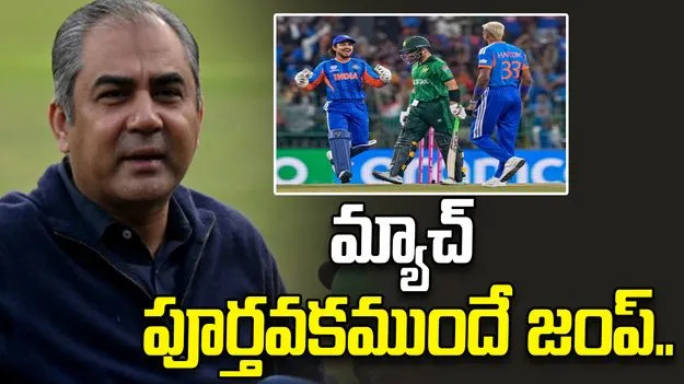 భారత్ చేతిలో పాక్ చిత్తు.. మ్యాచ్ పూర్తికాక ముందే స్టేడియం నుంచి వెళ్లిపోయిన పీసీబీ చీఫ్.. 