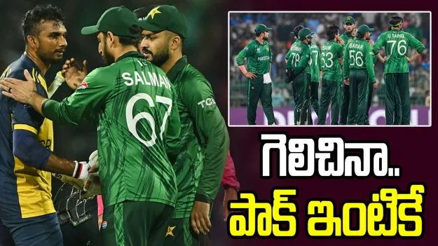 గెలిచినా.. పాక్‌ ఇంటికే