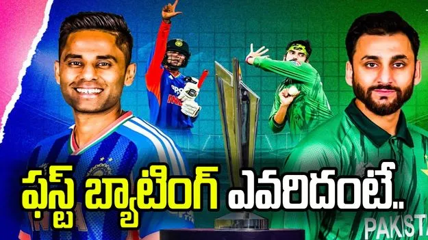 భారత్ vs పాకిస్థాన్, టాస్ గెలిచిన పాకిస్థాన్.. మొదటి బ్యాటింగ్ ఎవరిదంటే.. 