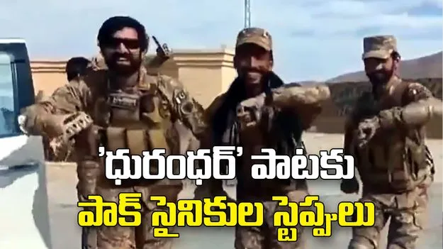 'ధురంధర్' పాటకు పాకిస్తాన్ ఆర్మీ సైనికుల డ్యాన్స్.. వీడియో వైరల్..