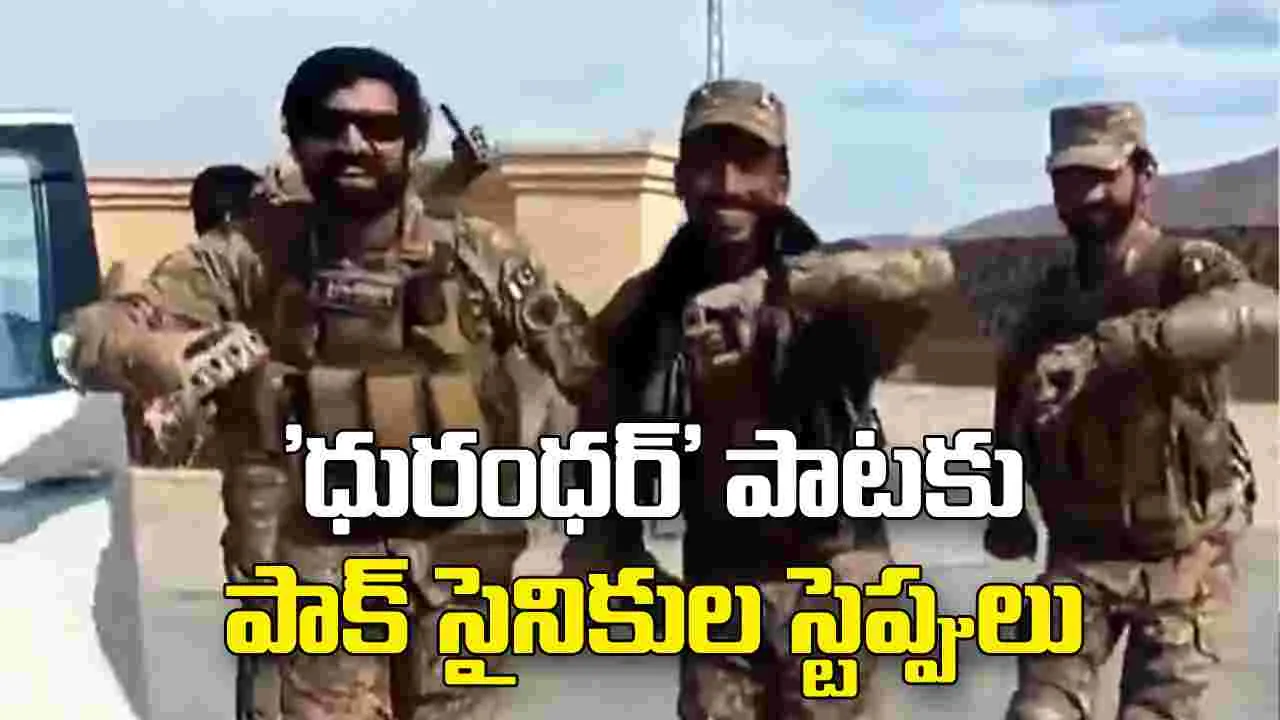 'ధురంధర్' పాటకు పాకిస్తాన్ ఆర్మీ సైనికుల డ్యాన్స్.. వీడియో వైరల్..