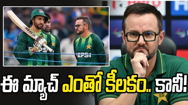 ఆ సమయంలో మా డ్రెస్సింగ్ రూం నిరాశతో నిండిపోయింది: పాక్ హెడ్ కోచ్