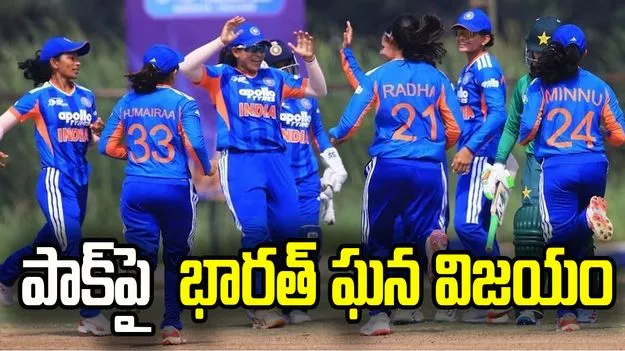 పాకిస్థాన్‌పై 8 వికెట్ల తేడాతో భారత్ ఘన విజయం