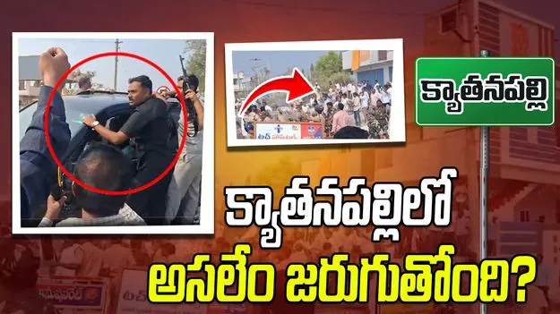 క్యాతనపల్లిలో అసలేం జరుగుతోంది? ఉద్రిక్తత, లాఠీచార్జ్.. రాజకీయ రణరంగం!
