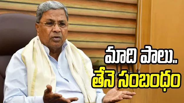 మాది పాలు.. తేనె సంబంధం