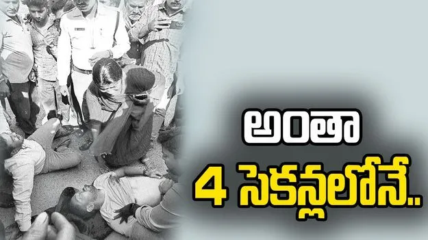 అంతా 4 సెకన్లలోనే.. 