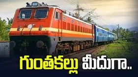 గుంతకల్లు మీదుగా ప్రత్యేక రైలు