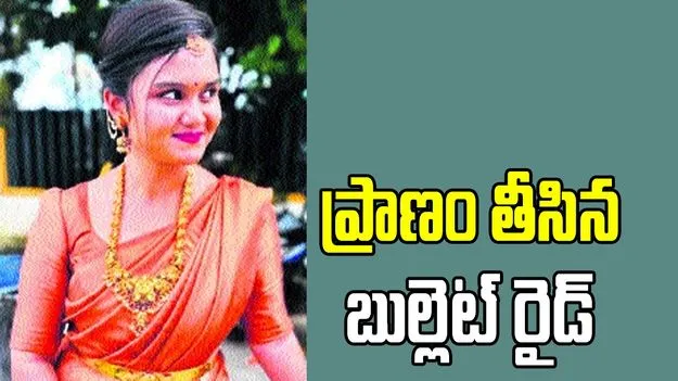 ప్రాణం తీసిన బుల్లెట్‌ రైడ్‌