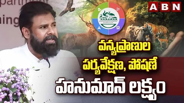 బాధ్యతగా వన్యప్రాణి సంరక్షణ: డిప్యూటీ సీఎం పవన్
