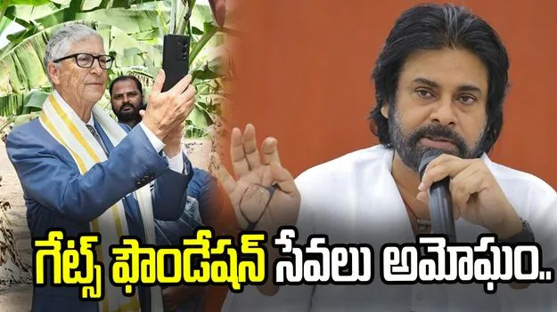 ఏపీ అభివృద్ధికి గేట్స్ ఫౌండేషన్ భాగస్వామ్యం కీలక మలుపు: పవన్ కల్యాణ్