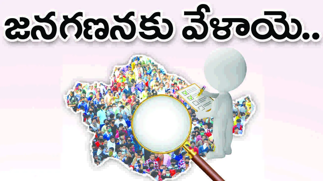 జనగణనకు వేళాయే! 