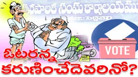 ఓటరన్న కరుణించేదెవరినో..?